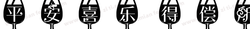 平安喜乐 得偿所愿字体转换